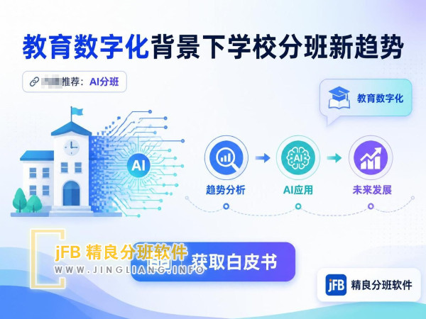 教育数字化背景下学校分班新趋势：AI如何重塑教育公平与效率